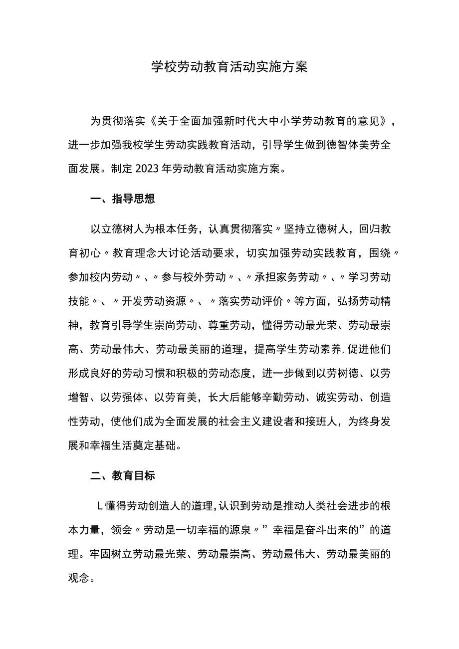 学校劳动教育活动实施方案.docx_第1页