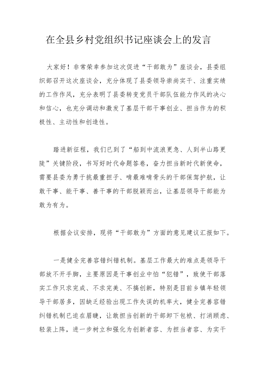 在全县乡村党组织书记座谈会上的发言.docx_第1页