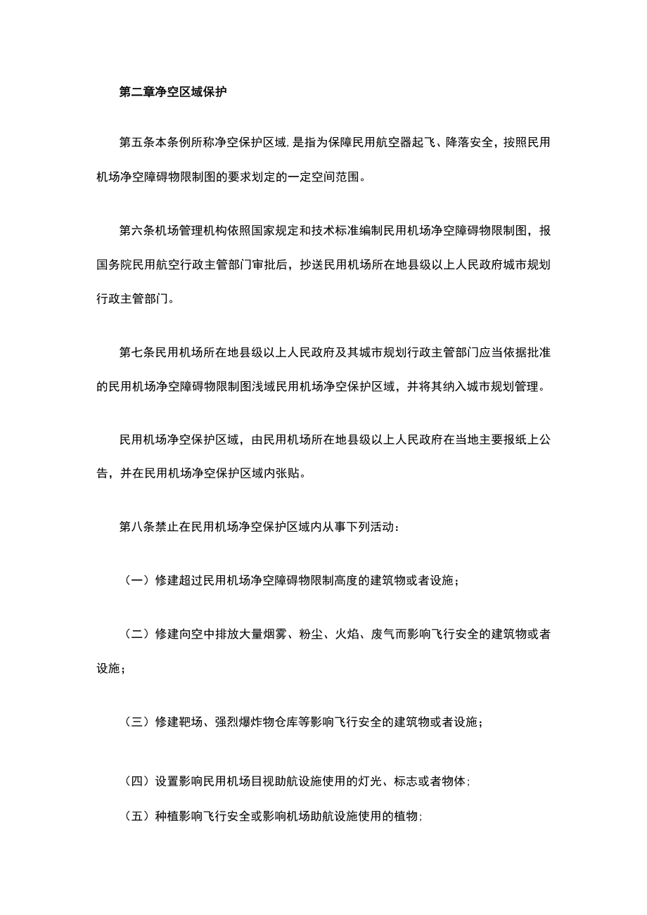 民用机场净空环境保护条例.docx_第2页