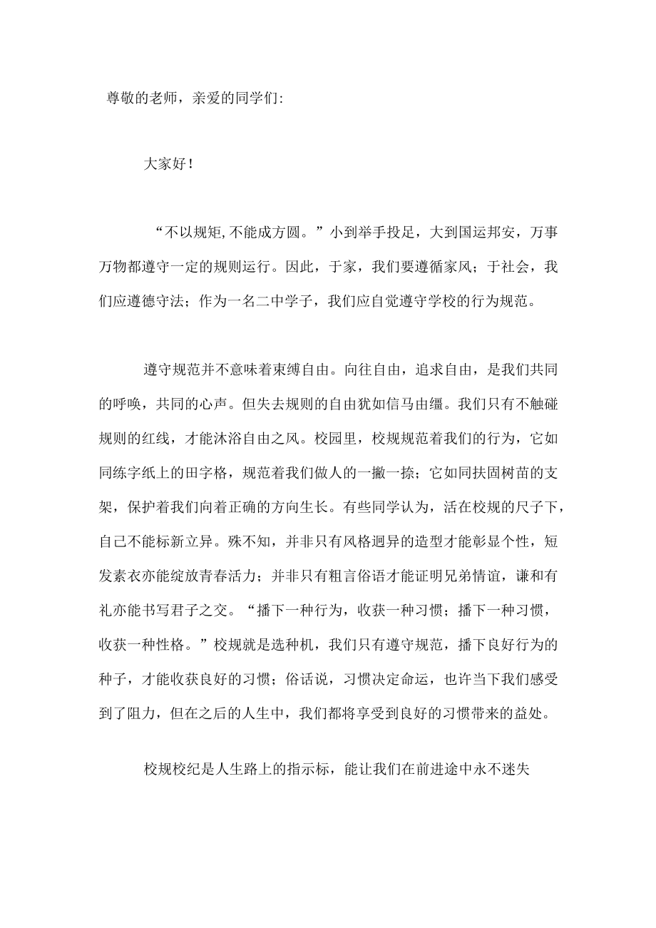 国旗下演讲------心有规则 行有规范.docx_第1页