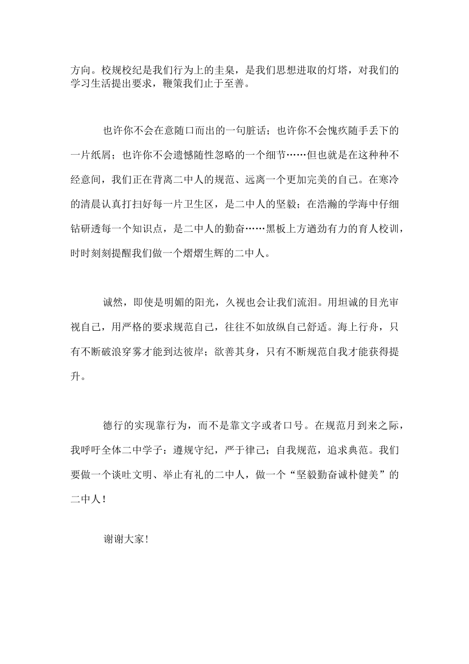 国旗下演讲------心有规则 行有规范.docx_第2页