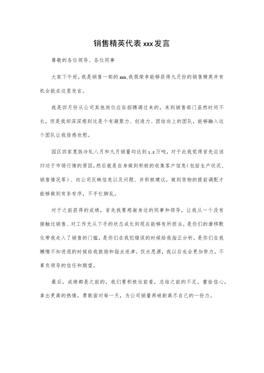 销售精英代表xxx发言.docx_第1页