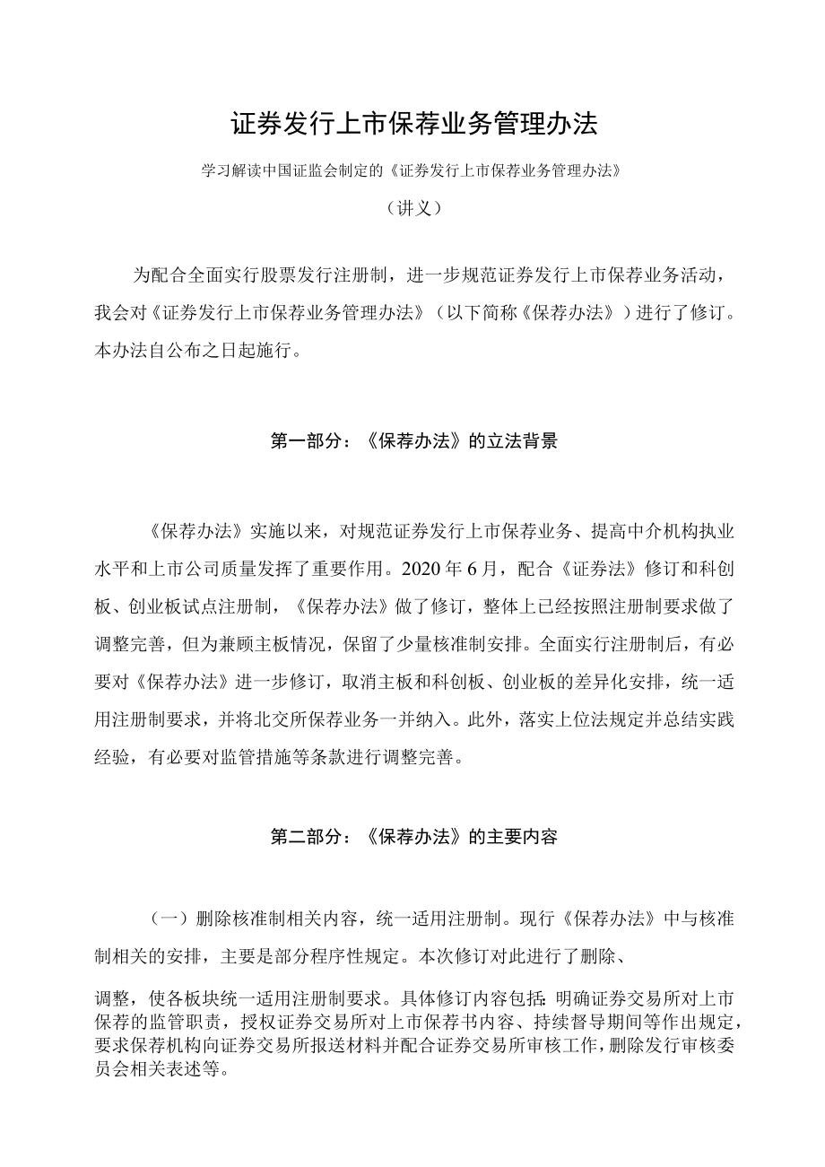 学习解读2023年新制定的证券发行上市保荐业务管理办法（讲义）.docx_第1页