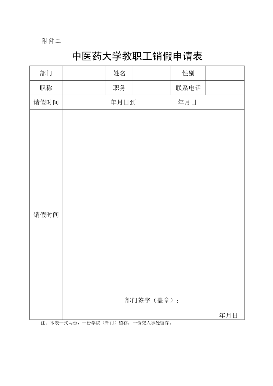 中医药大学教职工销假申请表.docx_第1页