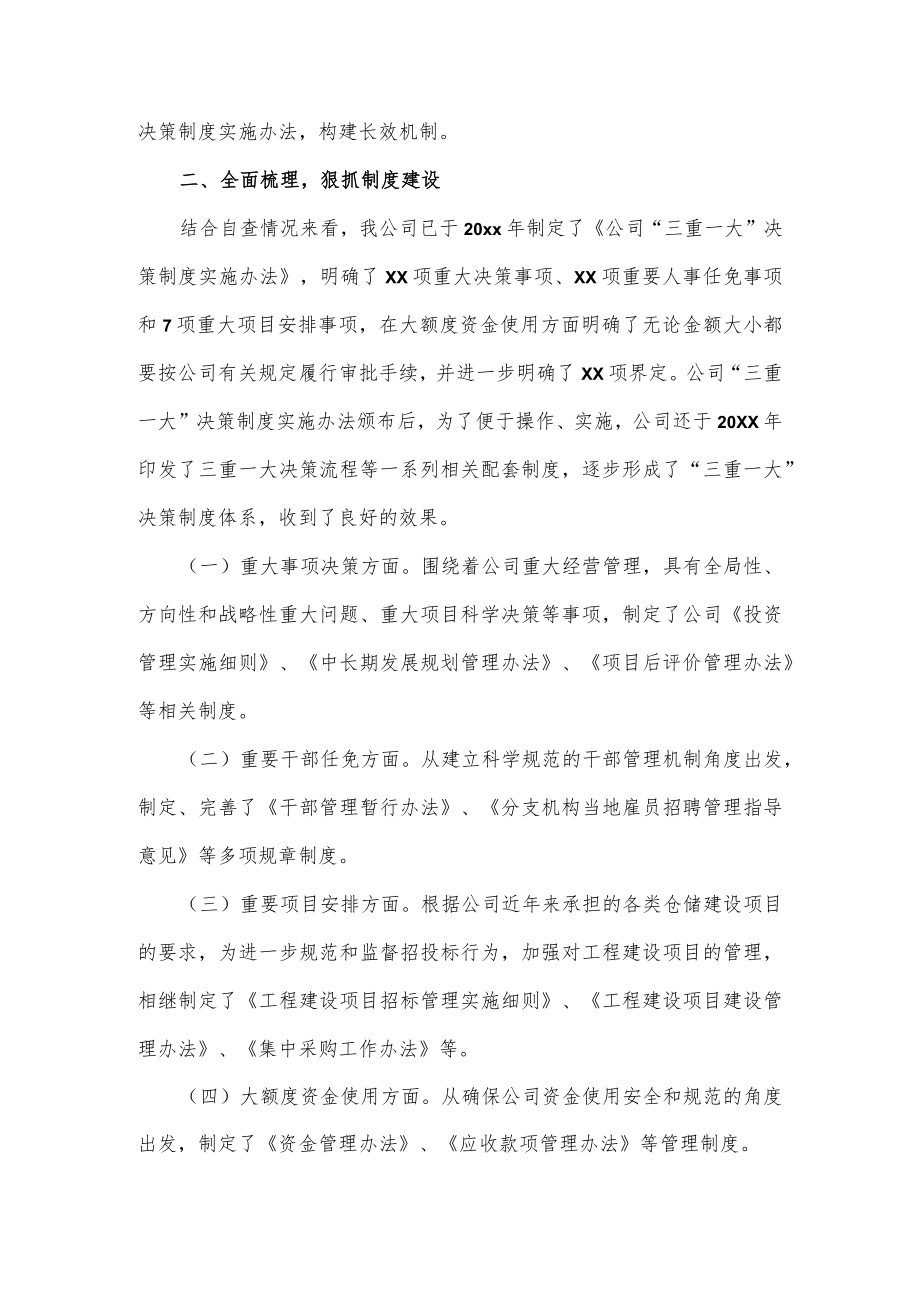 公司党支部集体决策三重一大事项自查自纠报告2篇.docx_第2页