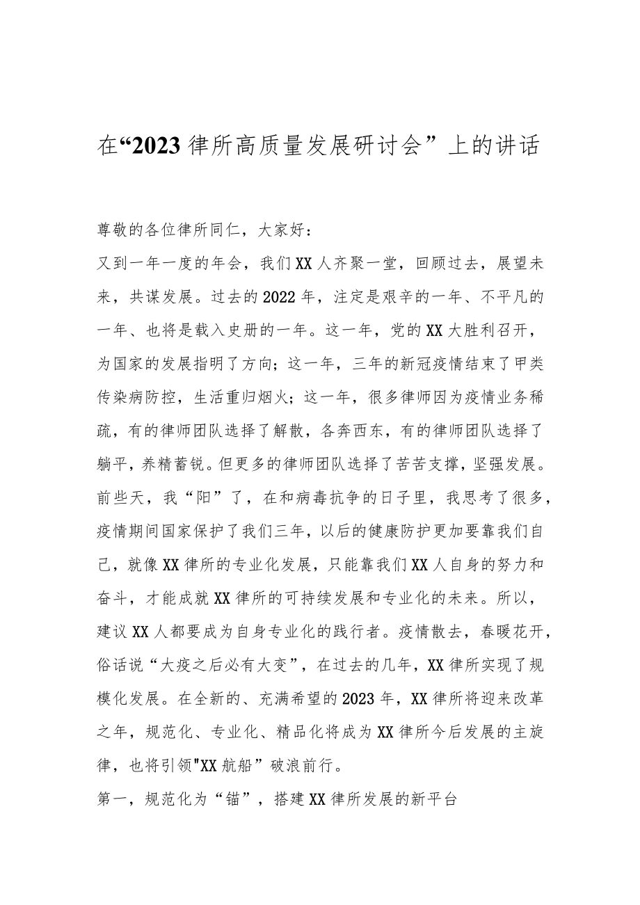 在“2023律所高质量发展研讨会”上的讲话.docx_第1页