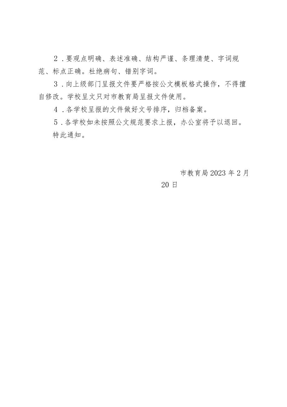 关于进一步规范学校公文的通知.docx_第3页