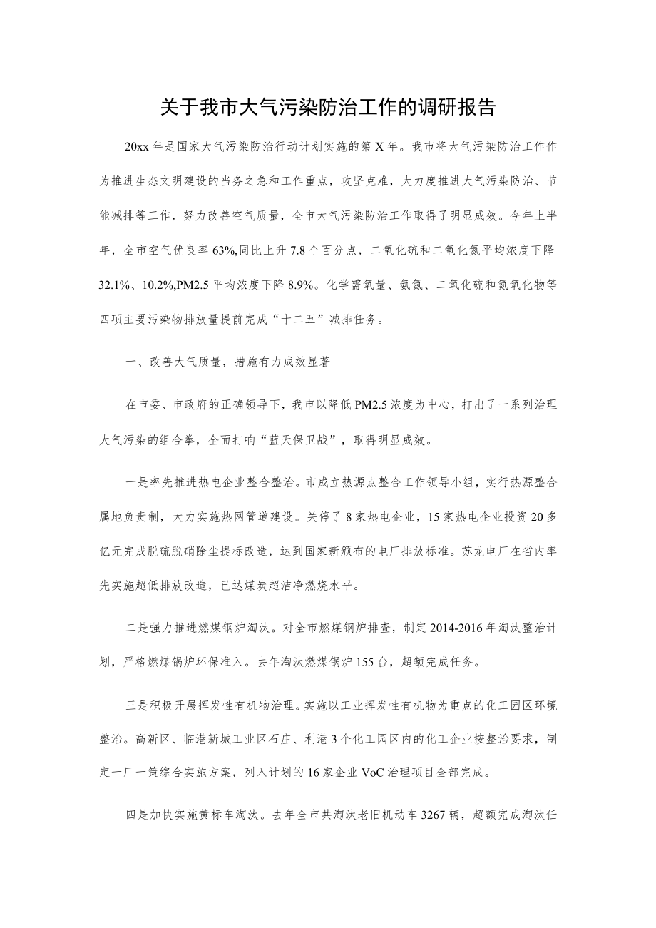 关于我市大气污染防治工作的调研报告.docx_第1页