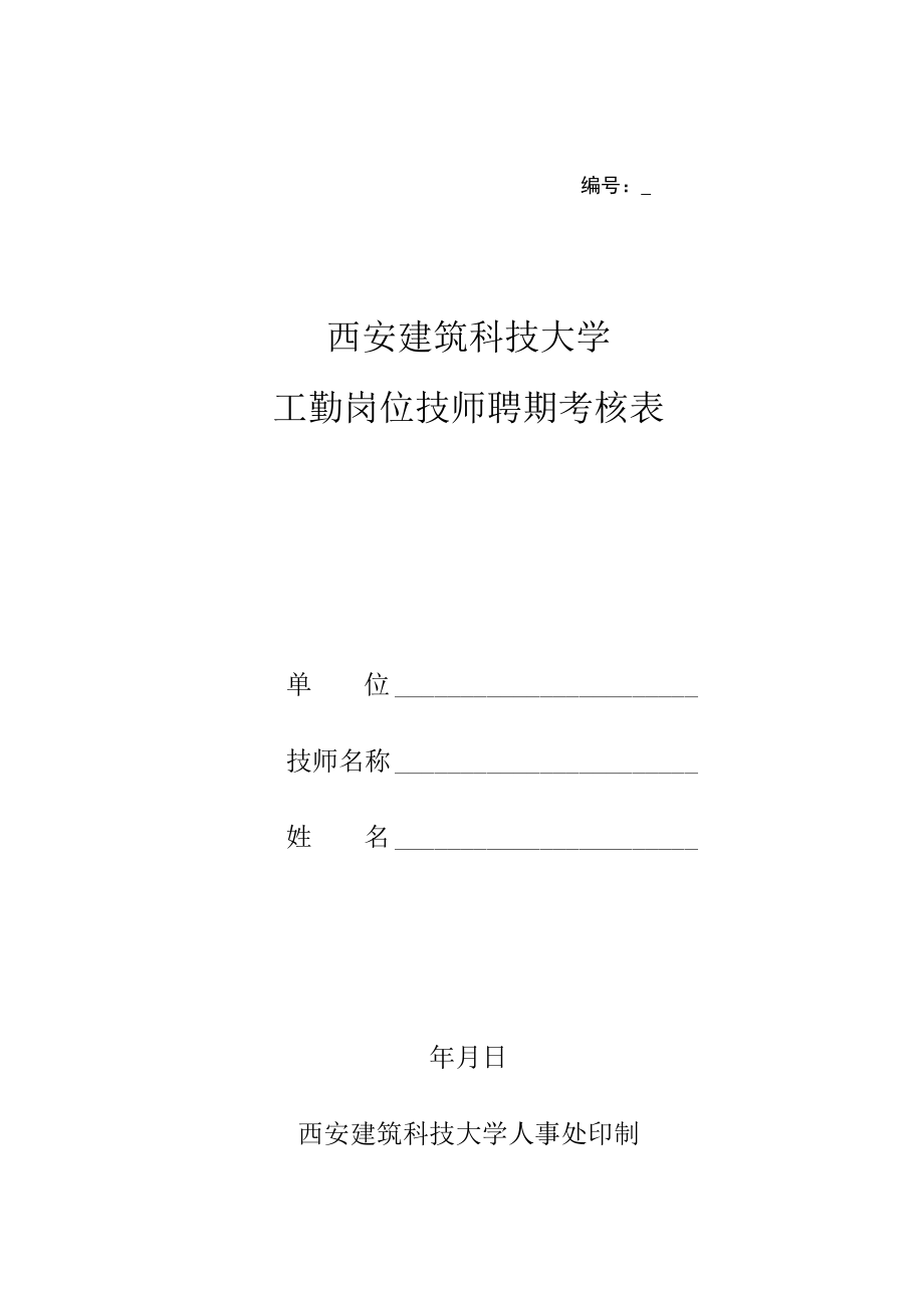 西安建筑科技大学工勤岗位技师聘期考核表.docx_第1页