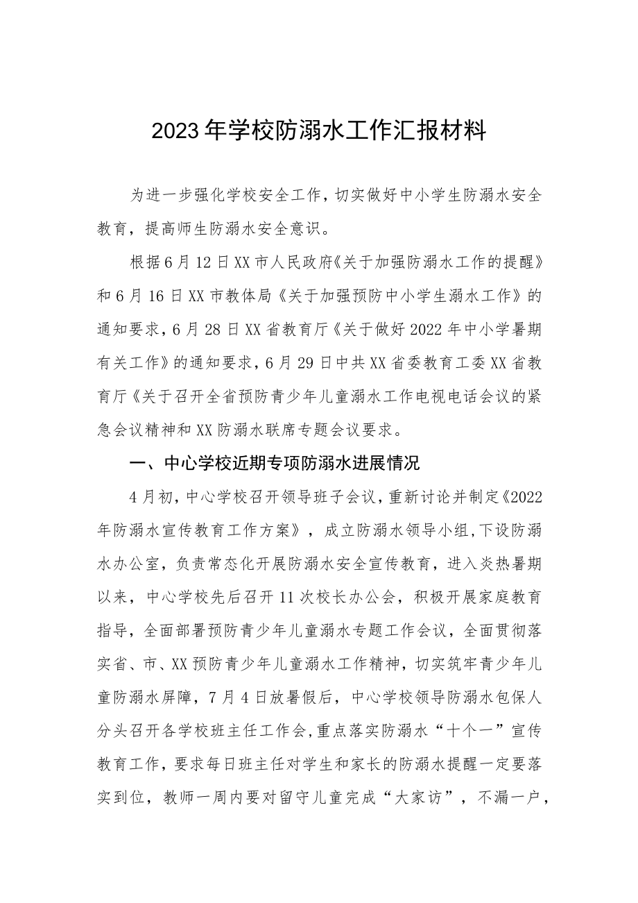 2023年学校防溺水工作汇报材料.docx_第1页