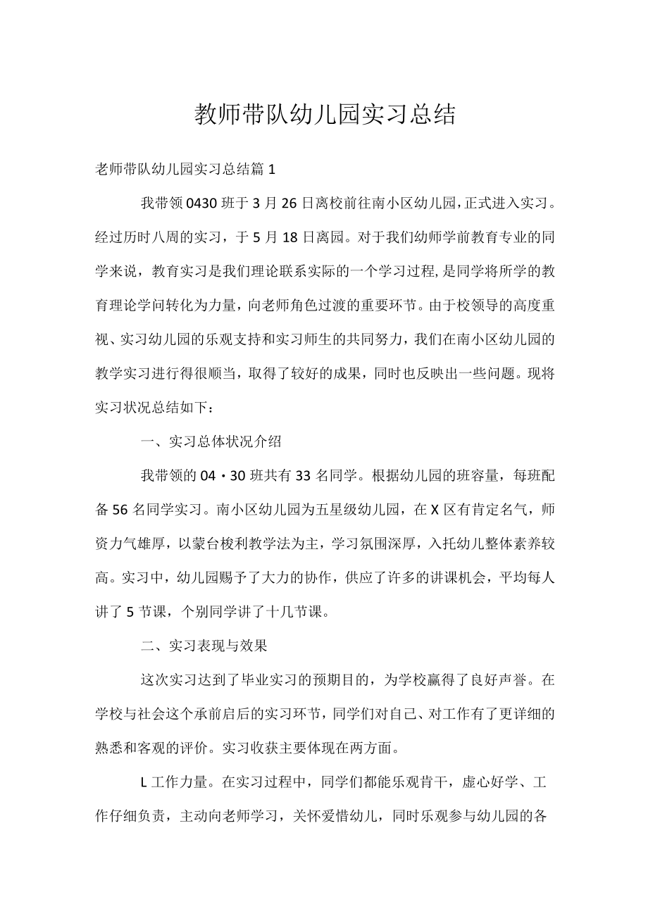 教师带队幼儿园实习总结.docx_第1页