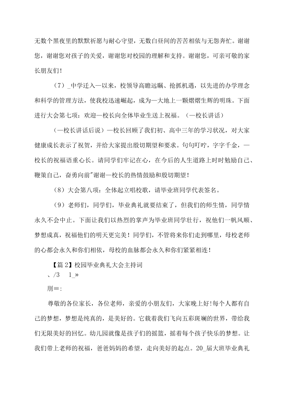 校园毕业典礼大会主持词精选.docx_第3页