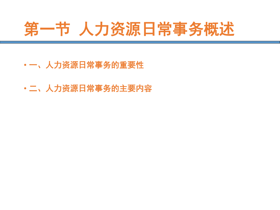 人力资源管理课件——人力资源日常事务管理5.ppt_第3页