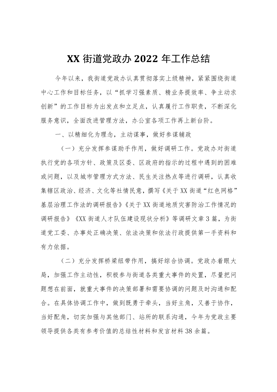 XX街道党政办2022年工作总结.docx_第1页