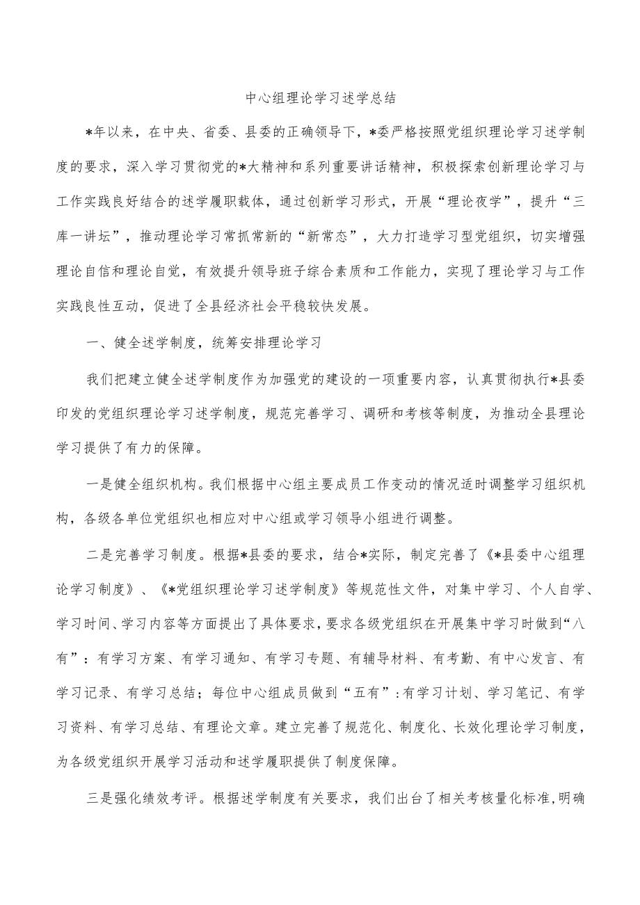 中心组理论学习述学总结.docx_第1页