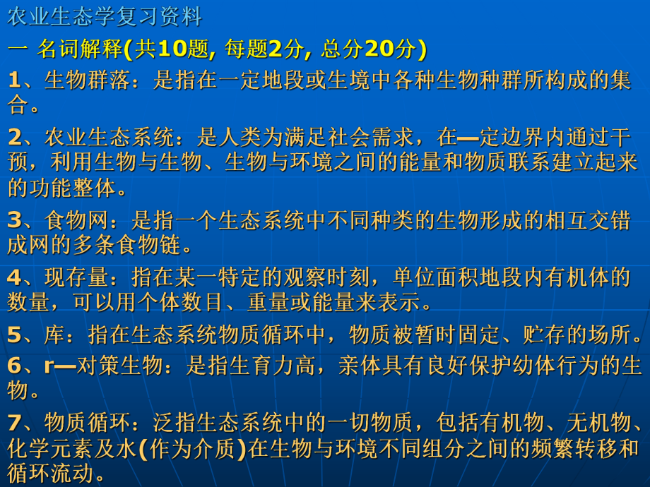 农业生态学复习题1.ppt_第1页