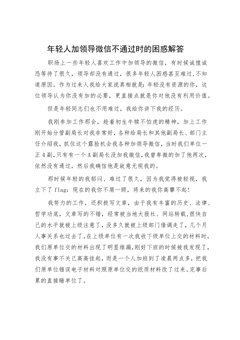 年轻人加领导微信不通过时的困惑解答.docx_第1页