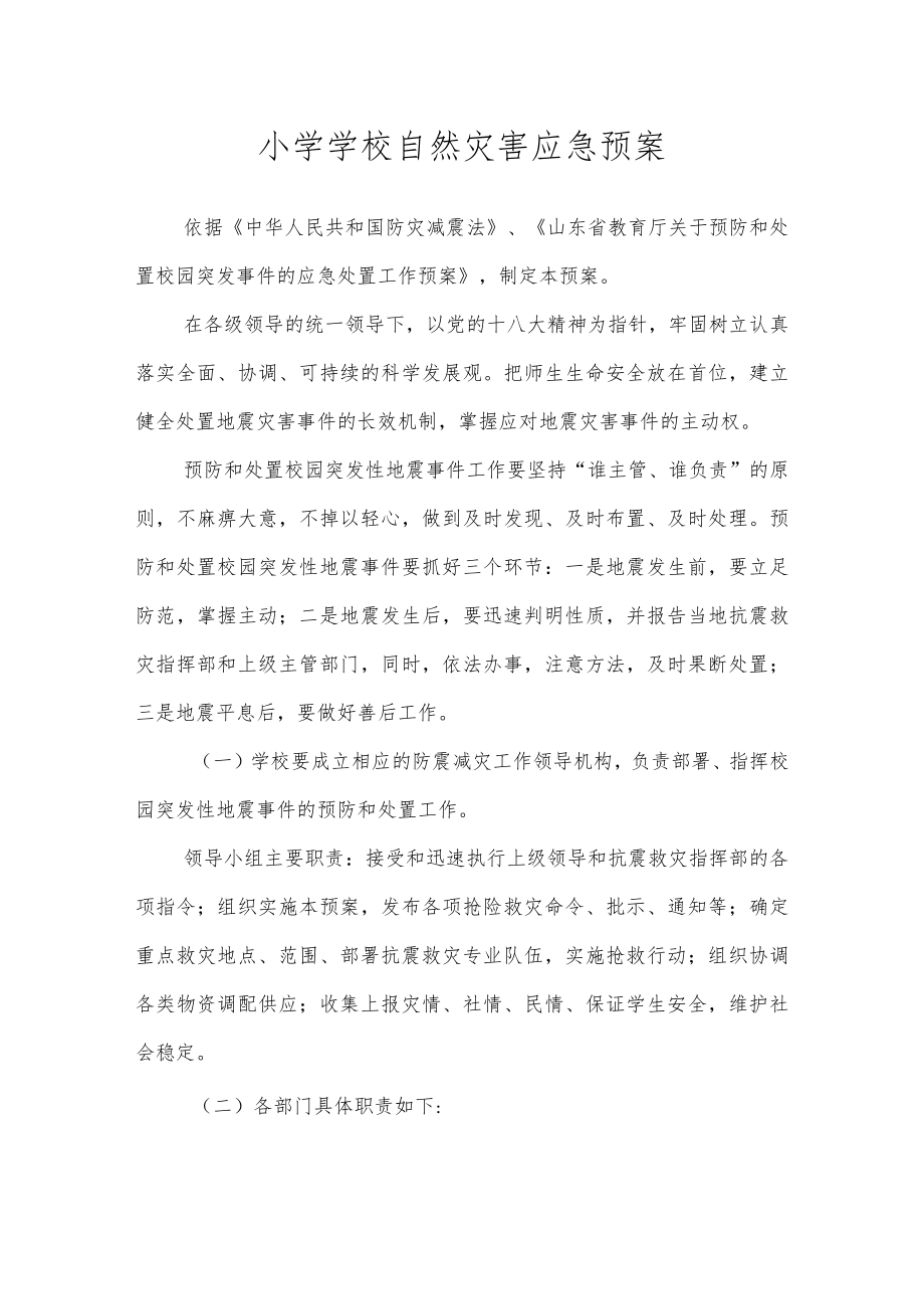 沂源县鲁阳小学学校自然灾害应急预案.docx_第1页