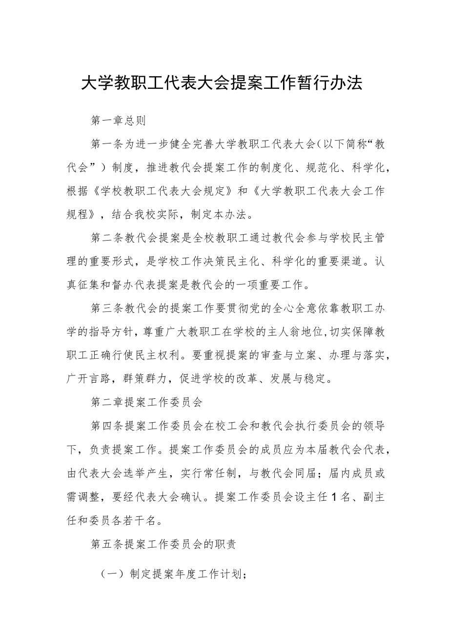 大学教职工代表大会提案工作暂行办法.docx_第1页