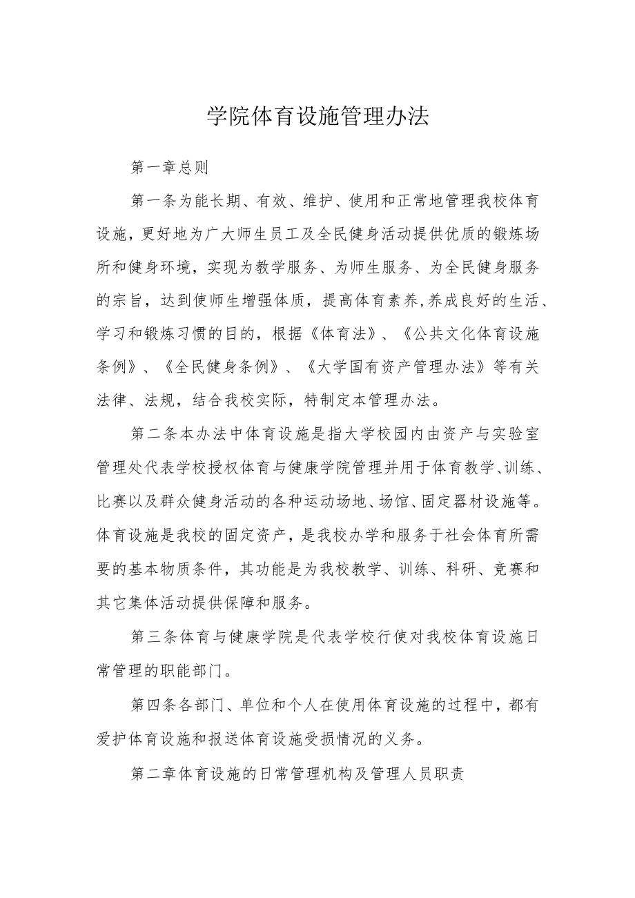 学院体育设施管理办法.docx_第1页