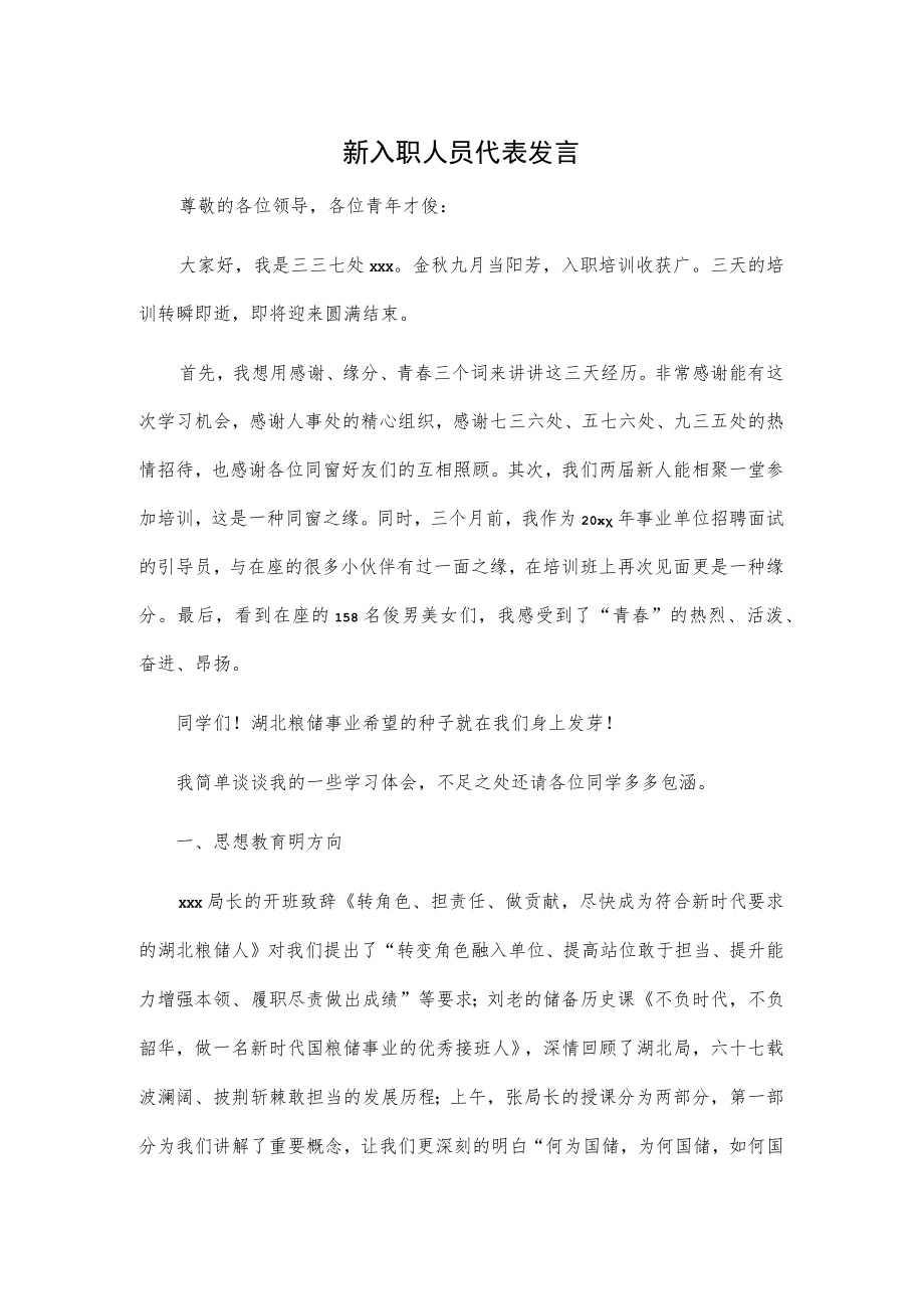 新入职人员代表发言.docx_第1页