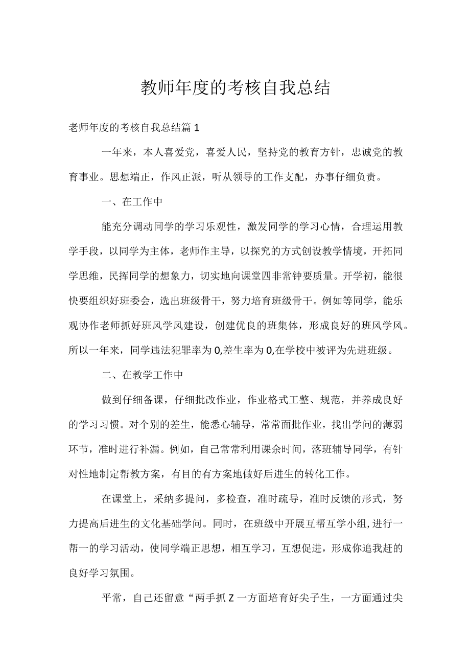 教师年度的考核自我总结.docx_第1页