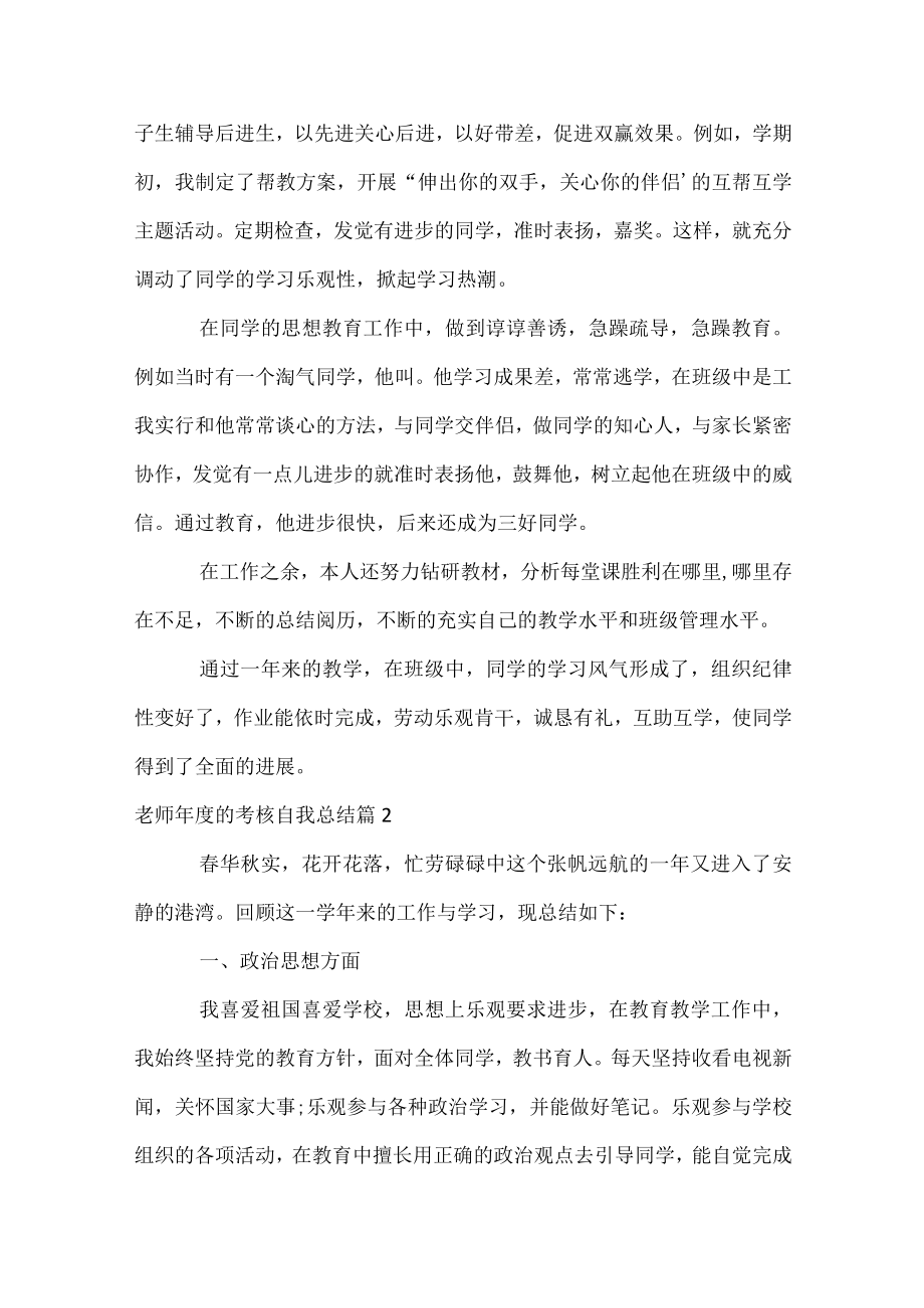 教师年度的考核自我总结.docx_第2页