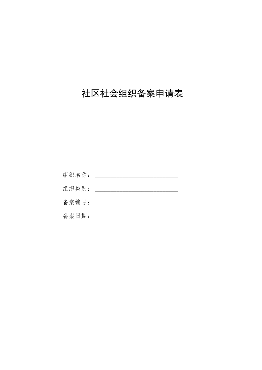 社区社会组织备案申请表.docx_第1页