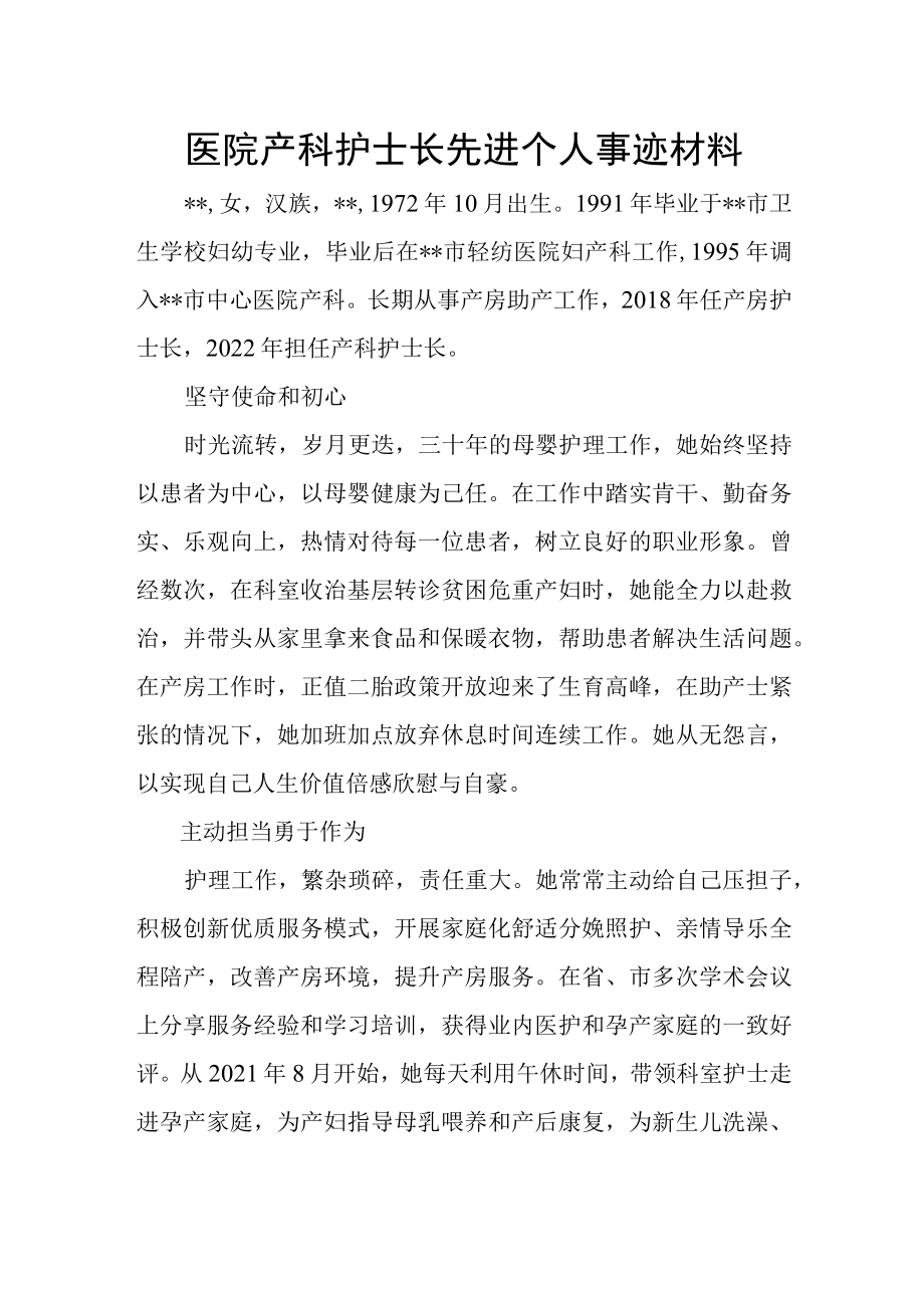 医院产科护士长先进个人事迹材料.docx_第1页