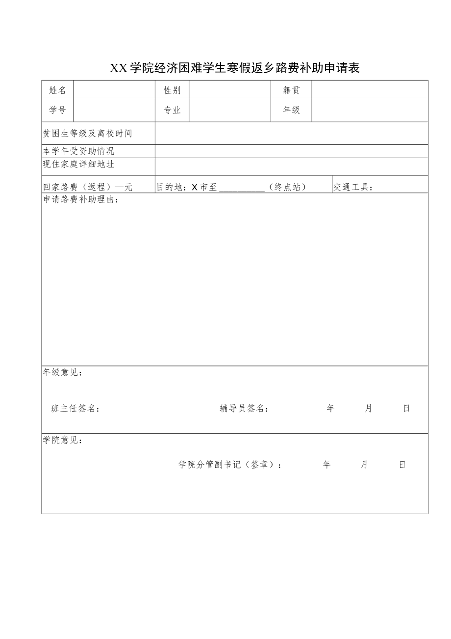 XX学院经济困难学生寒假返乡路费补助申请表.docx_第1页