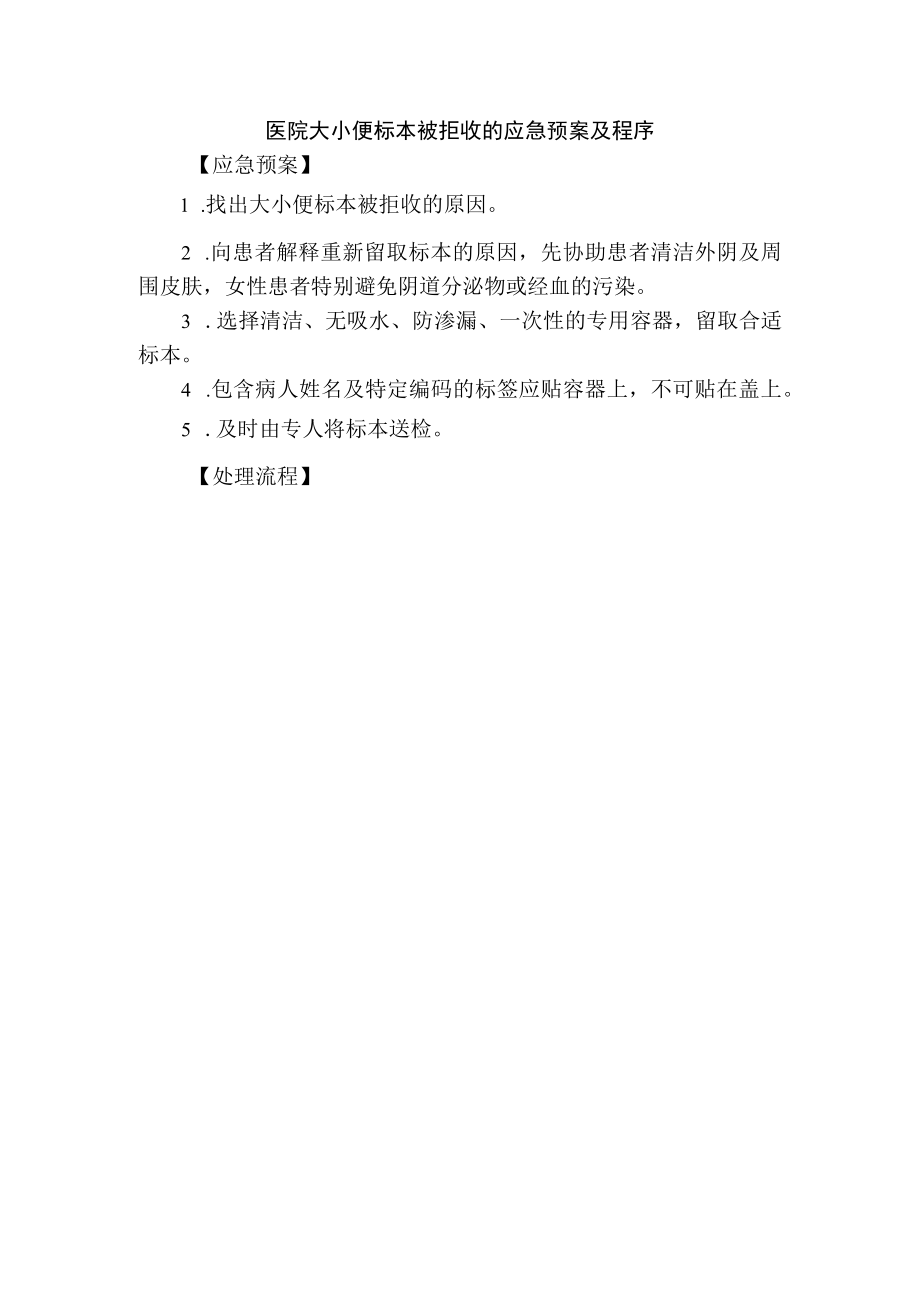 医院大小便标本被拒收的应急预案及程序.docx_第1页