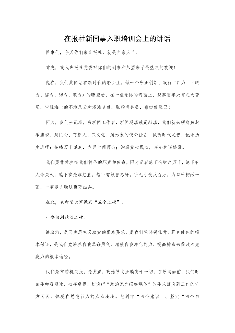 在报社新同事入职培训会上的讲话.docx_第1页