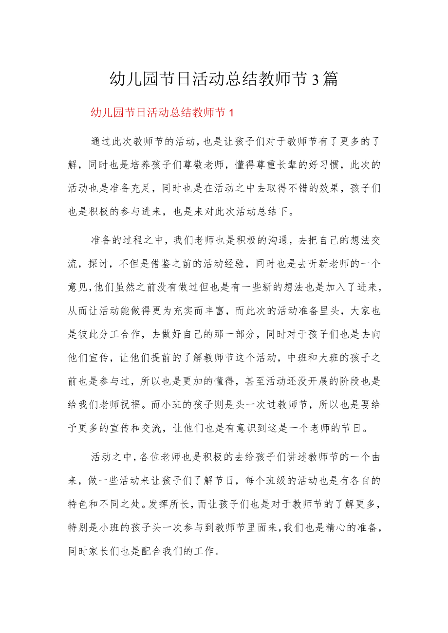 幼儿园节日活动总结教师节3篇.docx_第1页