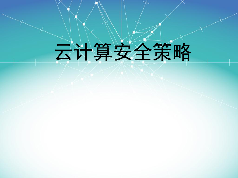 云计算安全策略.ppt_第1页