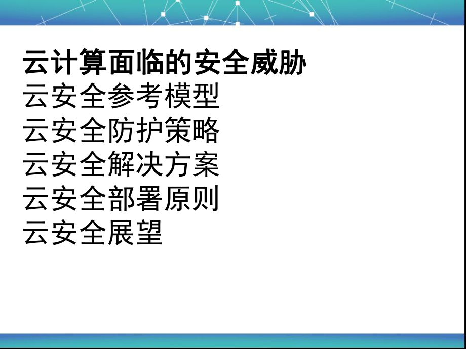 云计算安全策略.ppt_第2页