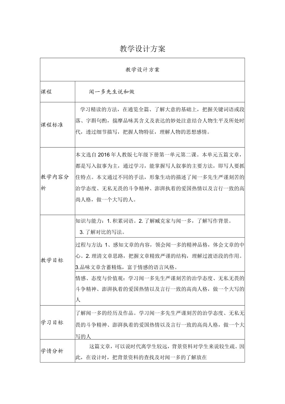 闻一多先生说和做 教学设计.docx_第1页