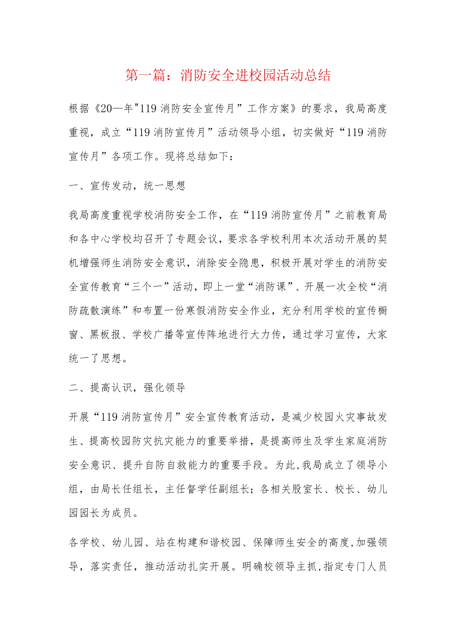 消防安全进校园活动总结5篇.docx_第1页