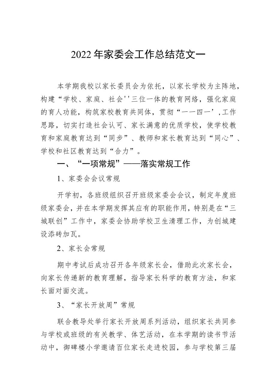 2022年家委会工作总结范文汇编（5篇）.docx_第2页