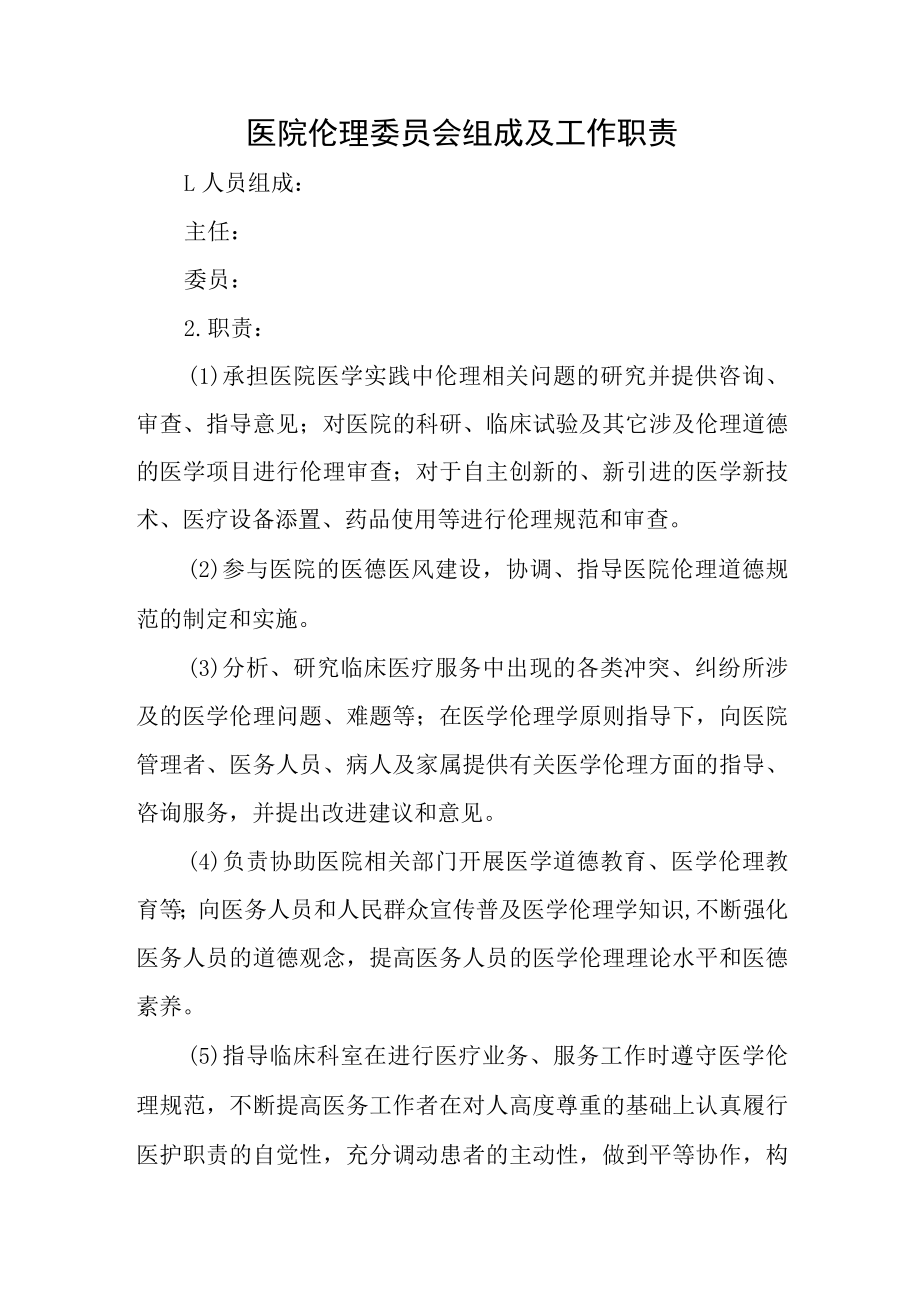 医院伦理委员会组成及工作职责.docx_第1页