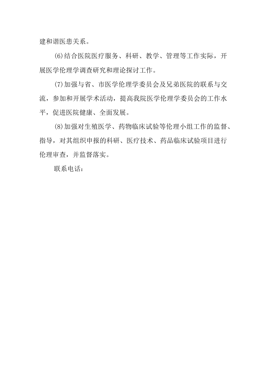 医院伦理委员会组成及工作职责.docx_第2页