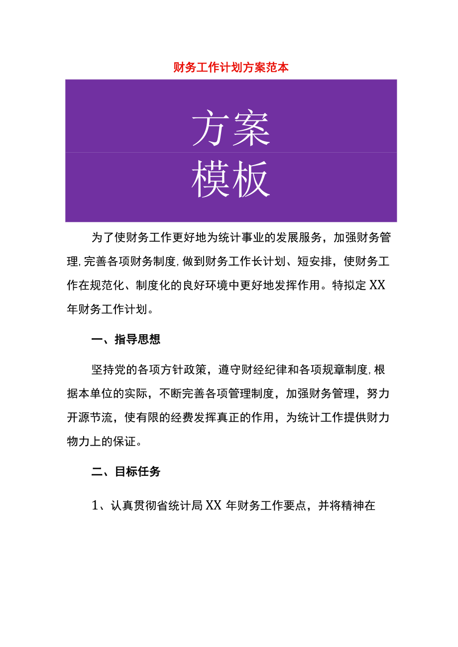 财务工作计划方案范本.docx_第1页