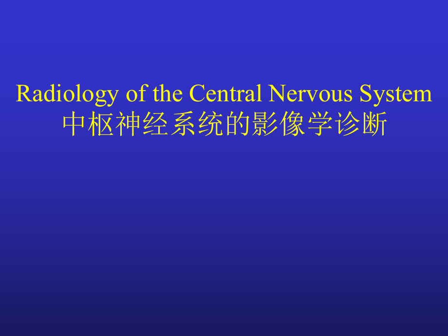 中枢神经系统的影像学诊断.ppt_第1页