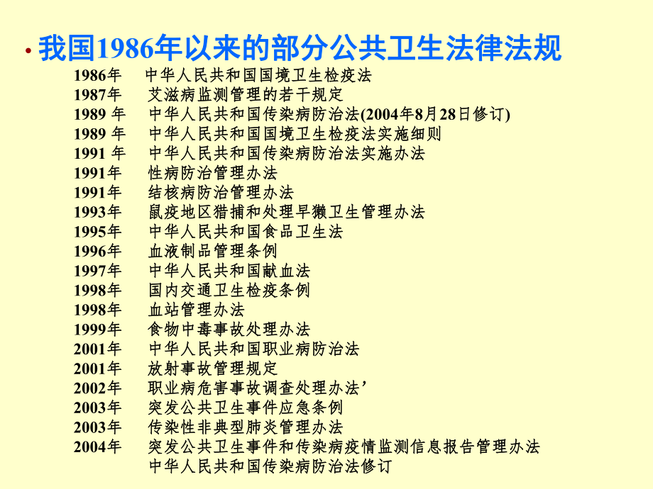 传染病防治法及重点传染病管理.ppt_第2页