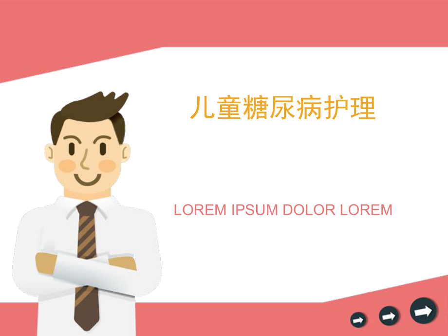 儿童糖尿病护理.ppt_第1页