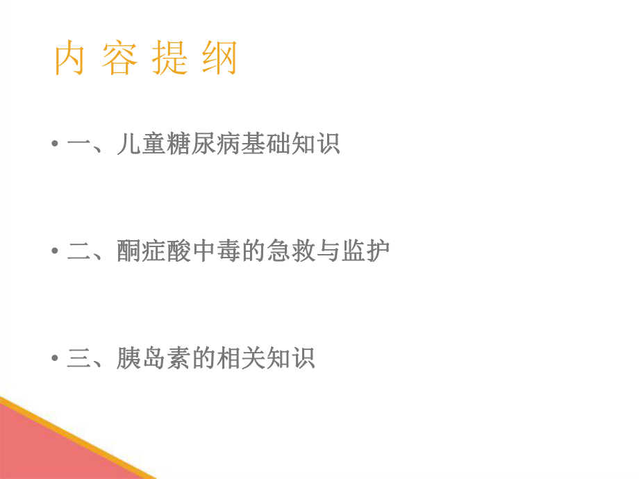 儿童糖尿病护理.ppt_第2页