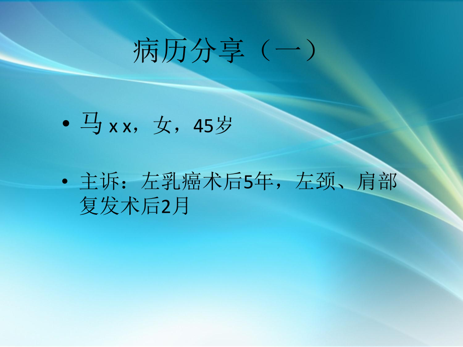 乳腺癌病例分享.ppt_第2页