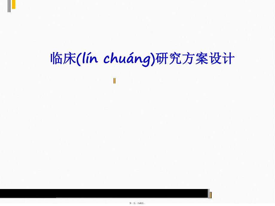 临床研究方案设计.ppt_第1页