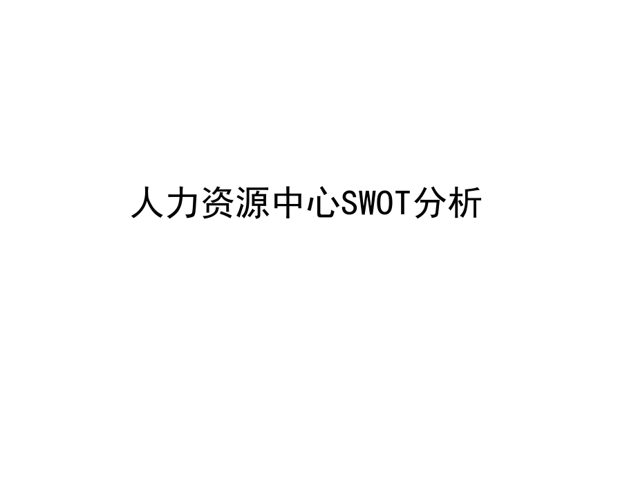 人力资源中心SWOT分析.ppt_第1页