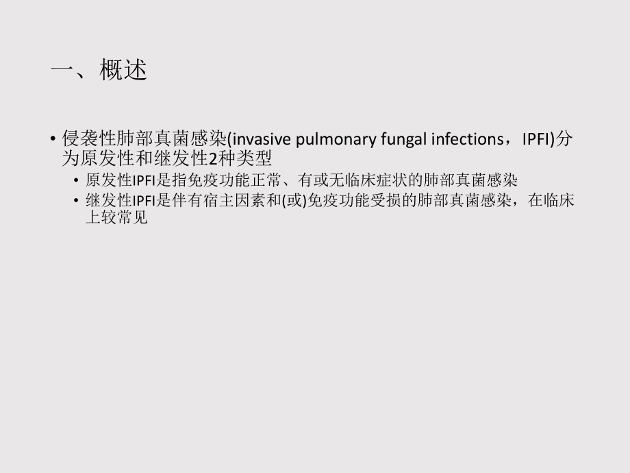 肺部真菌感染的影像学特征.ppt_第2页