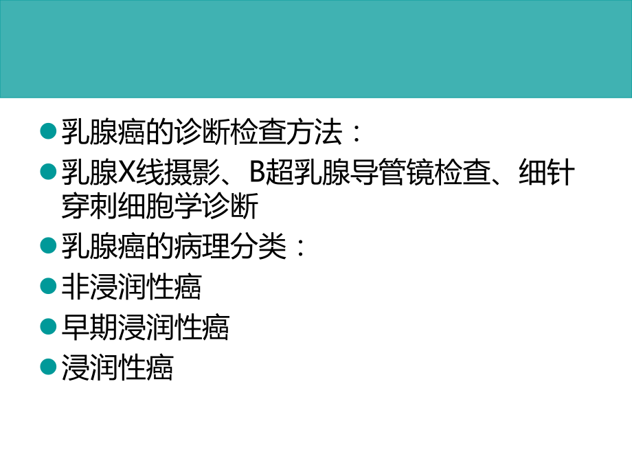 乳腺癌的中西医的治疗.ppt_第2页